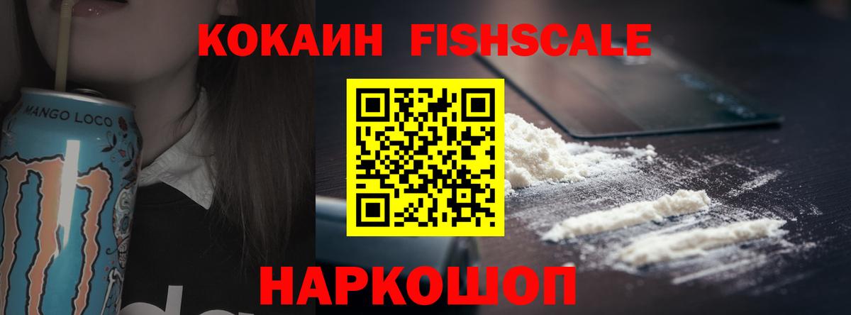 Конаково  COCAIN FishScale  Вход с VPN 